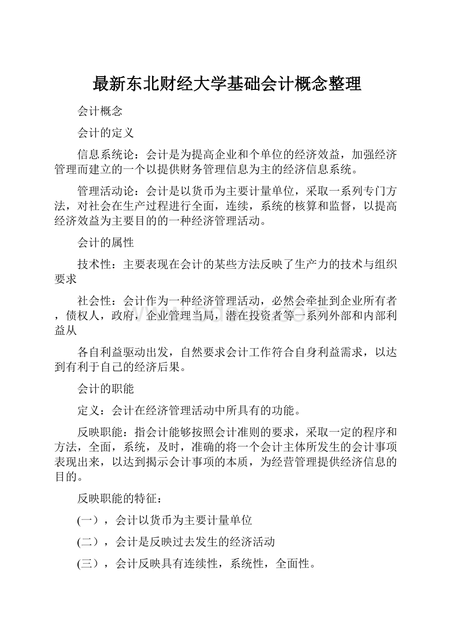 最新东北财经大学基础会计概念整理Word文件下载.docx