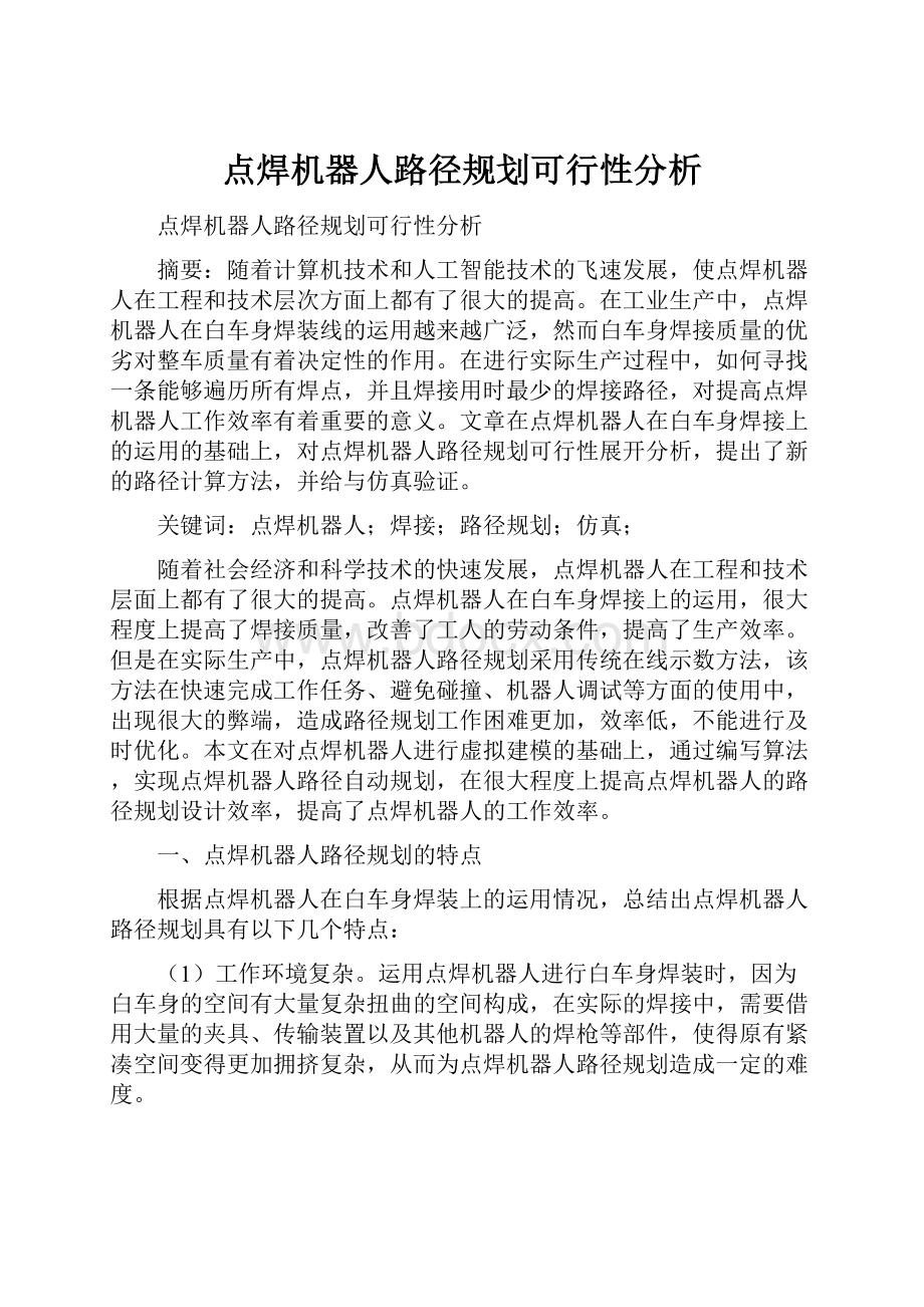 点焊机器人路径规划可行性分析.docx_第1页