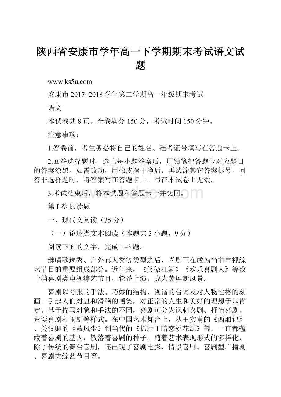 陕西省安康市学年高一下学期期末考试语文试题Word文件下载.docx_第1页