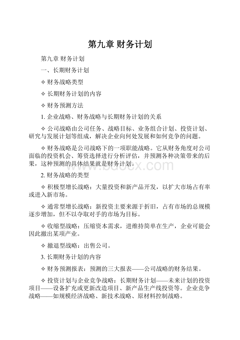 第九章 财务计划.docx