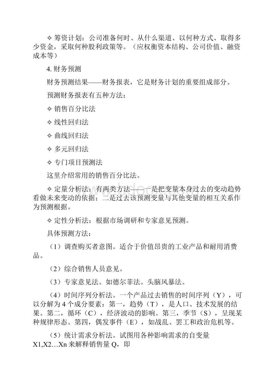 第九章 财务计划.docx_第2页