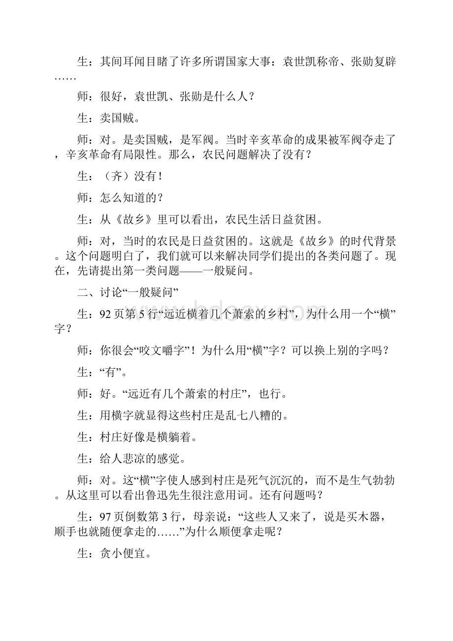 精选教育钱梦龙《故乡》教学实录doc.docx_第2页