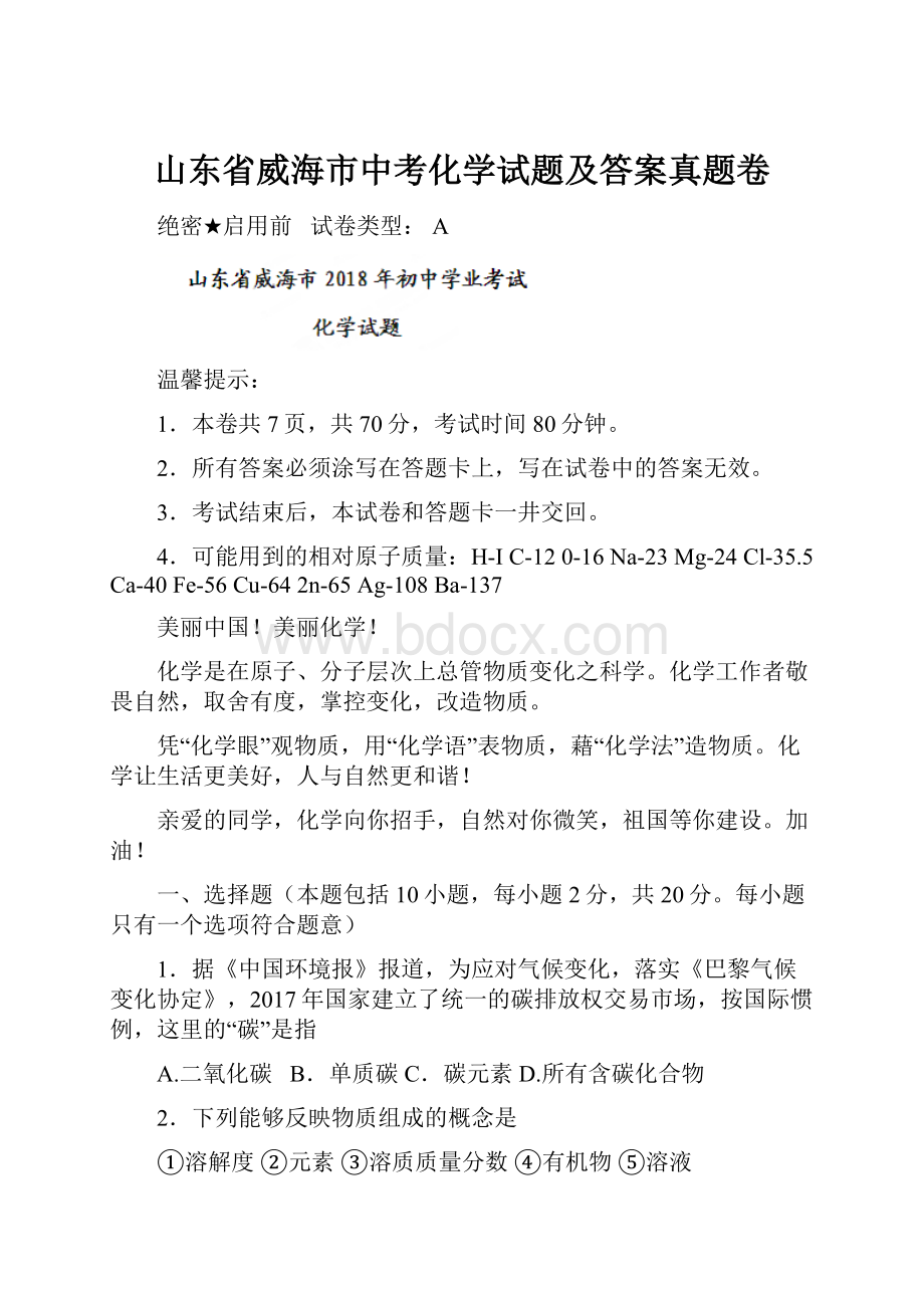 山东省威海市中考化学试题及答案真题卷.docx