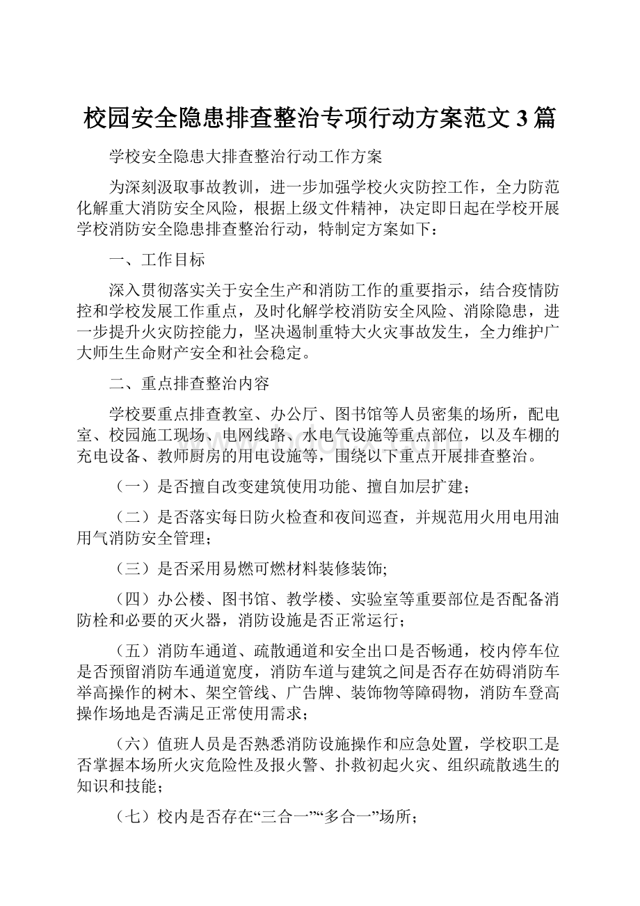 校园安全隐患排查整治专项行动方案范文3篇.docx_第1页