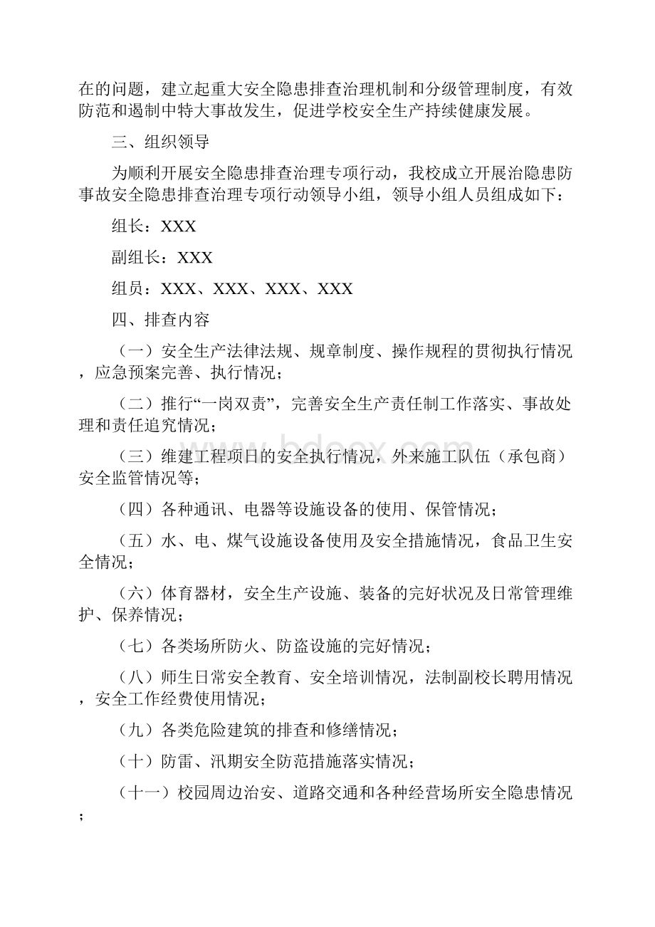 校园安全隐患排查整治专项行动方案范文3篇.docx_第3页