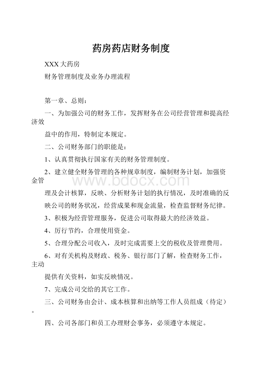 药房药店财务制度.docx_第1页