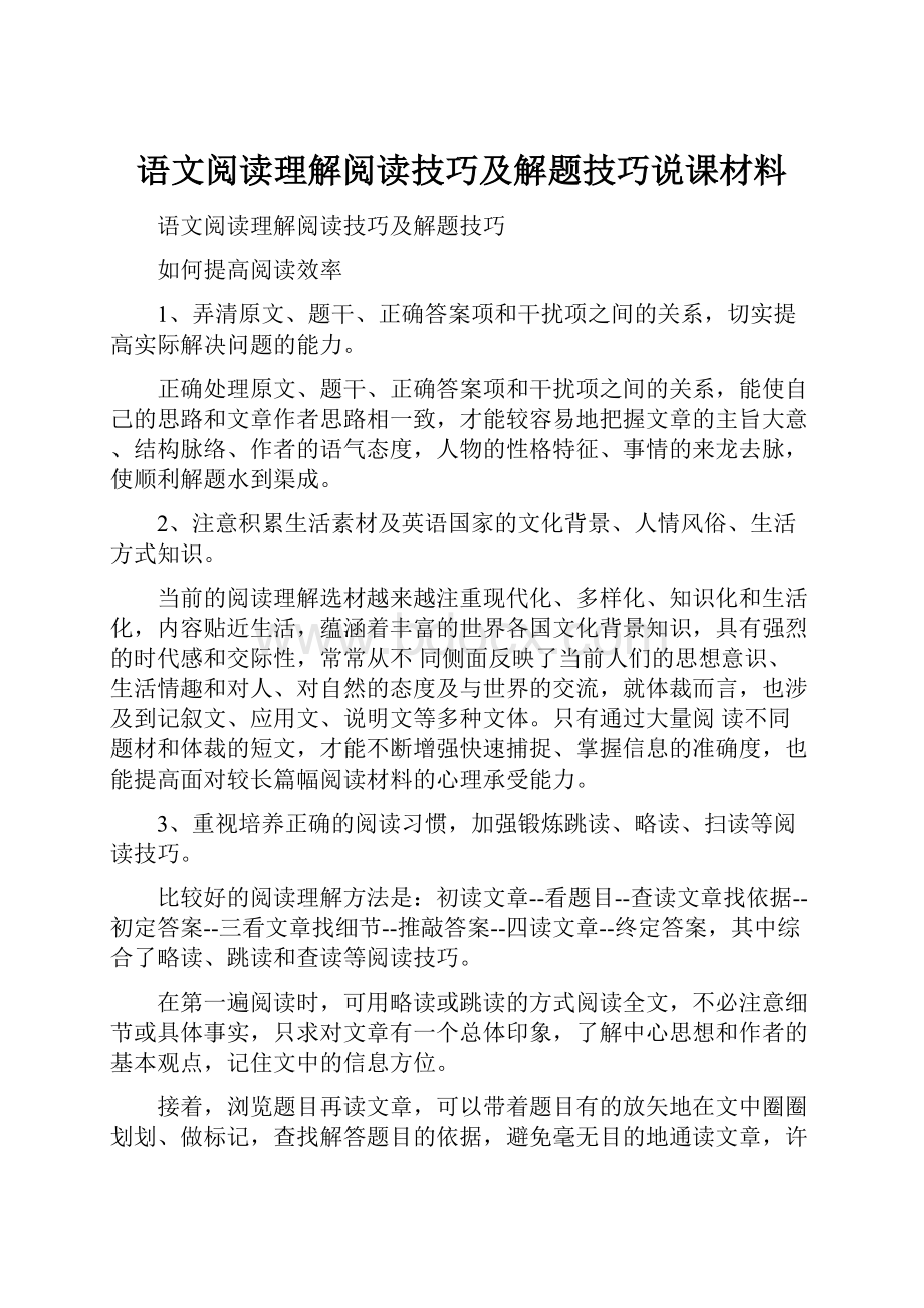 语文阅读理解阅读技巧及解题技巧说课材料.docx