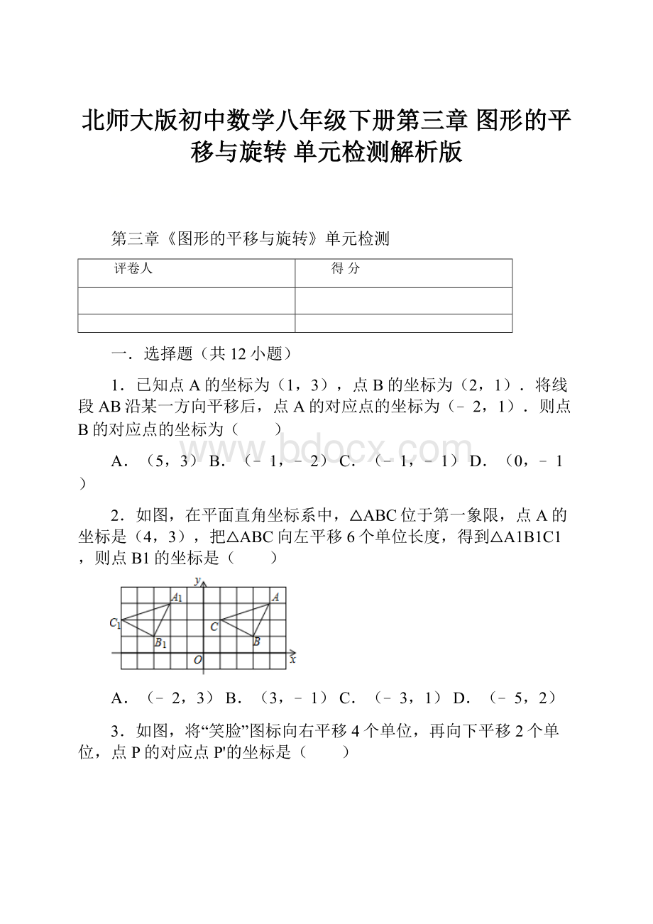 北师大版初中数学八年级下册第三章 图形的平移与旋转 单元检测解析版Word格式.docx_第1页