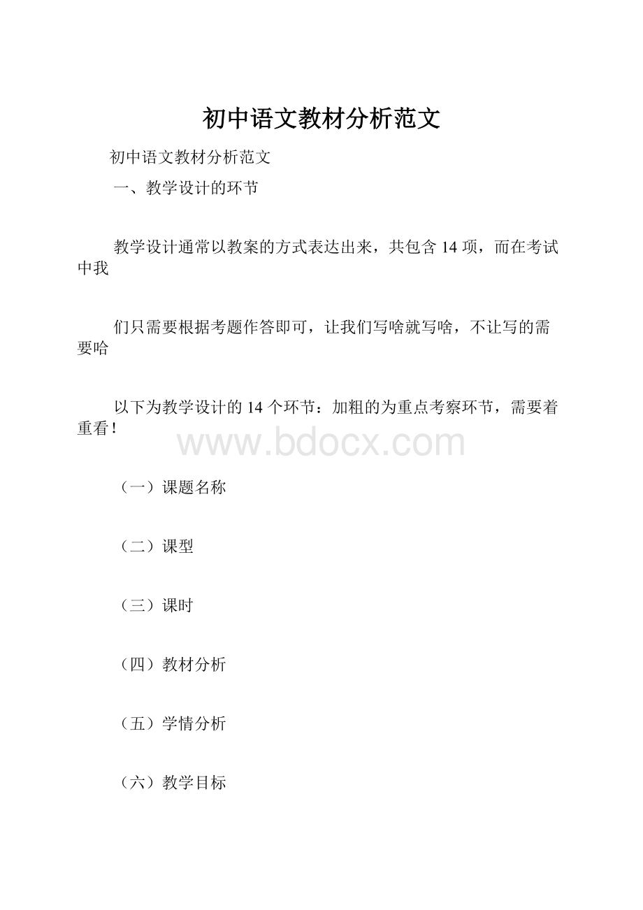 初中语文教材分析范文.docx_第1页