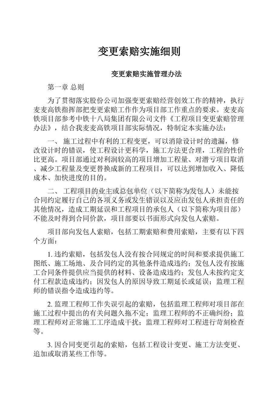 变更索赔实施细则.docx_第1页