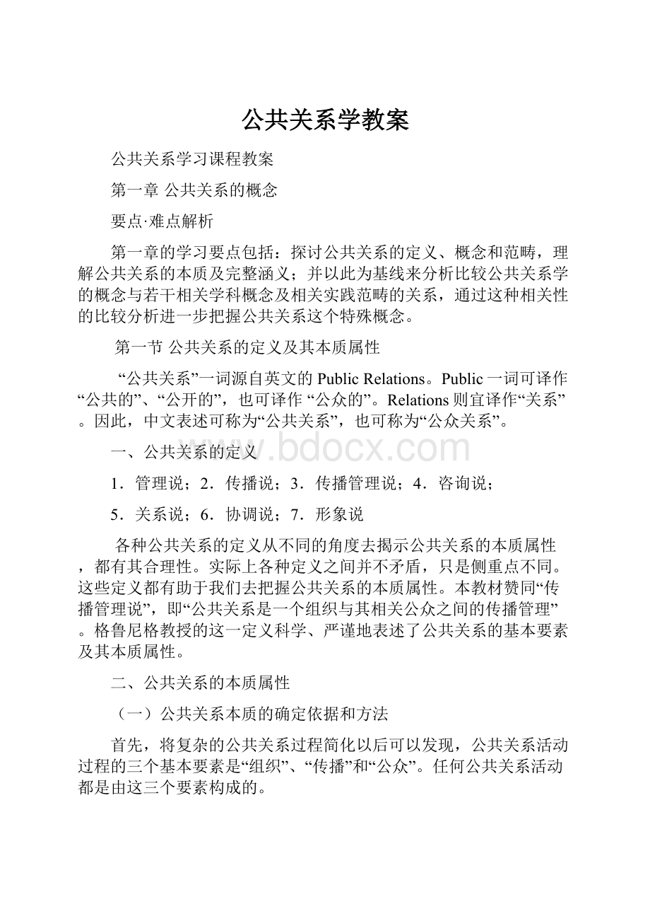 公共关系学教案.docx