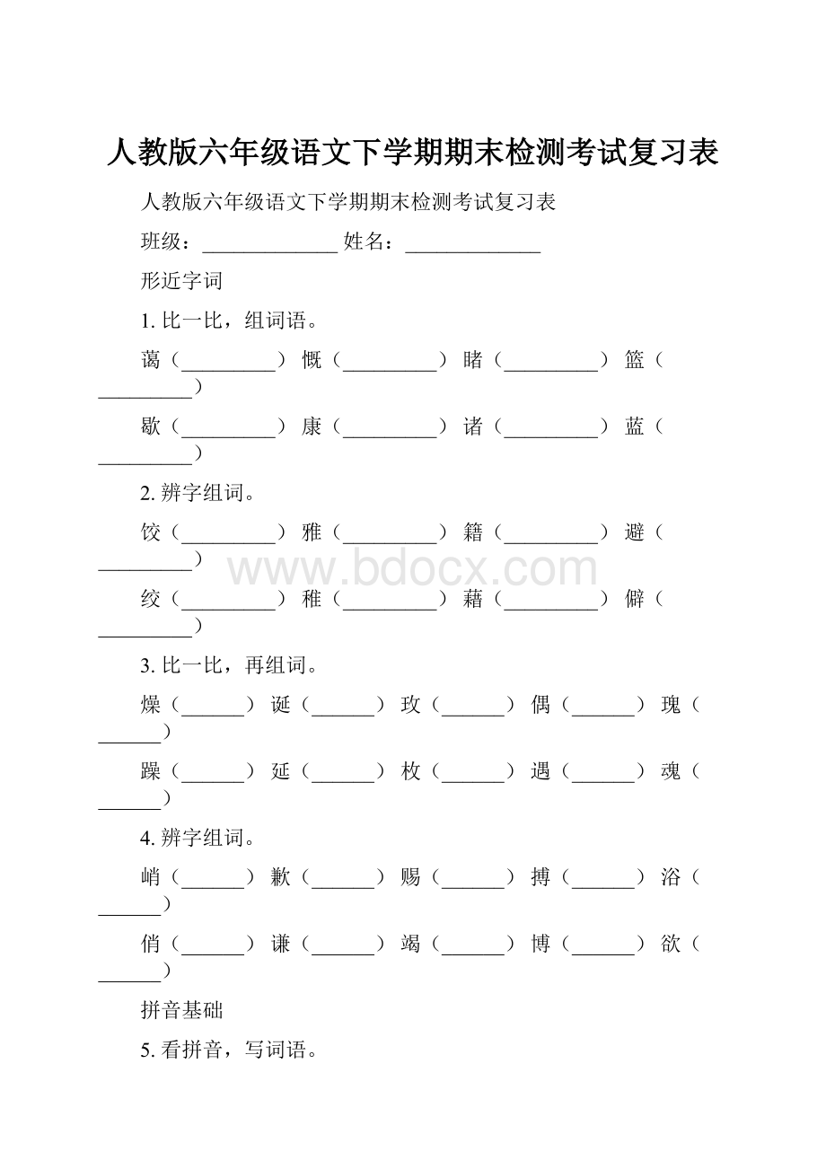 人教版六年级语文下学期期末检测考试复习表.docx_第1页