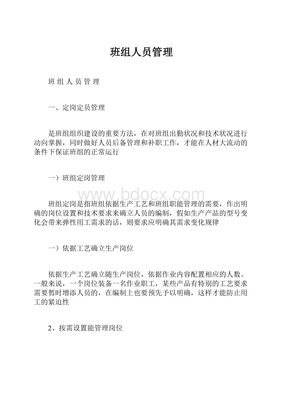 班组人员管理.docx