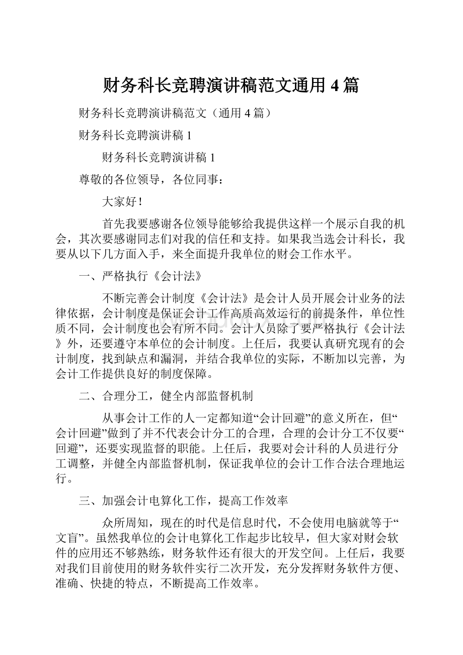 财务科长竞聘演讲稿范文通用4篇.docx_第1页