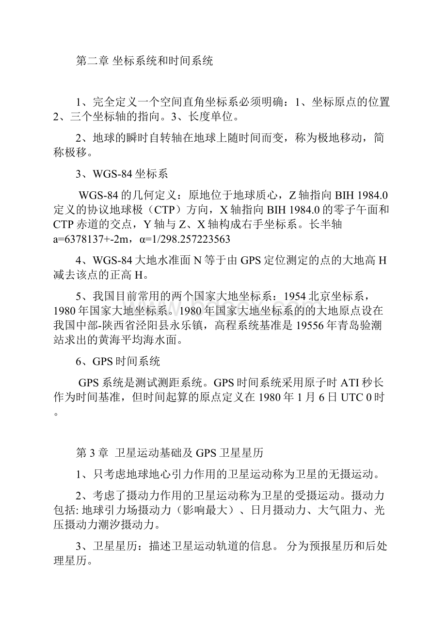 最新GPS测量原理及应用各章知识点总结资料.docx_第3页