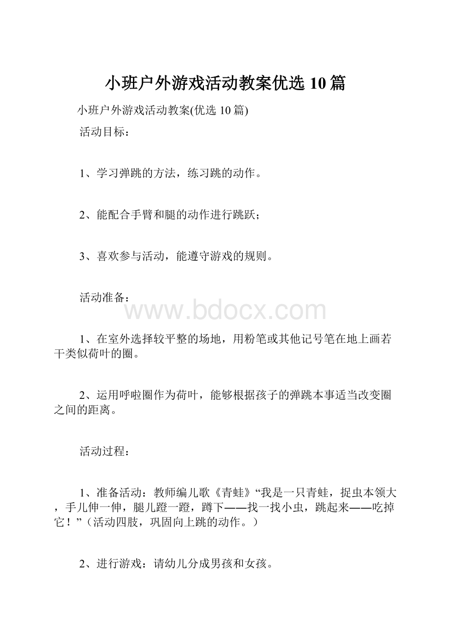 小班户外游戏活动教案优选10篇.docx