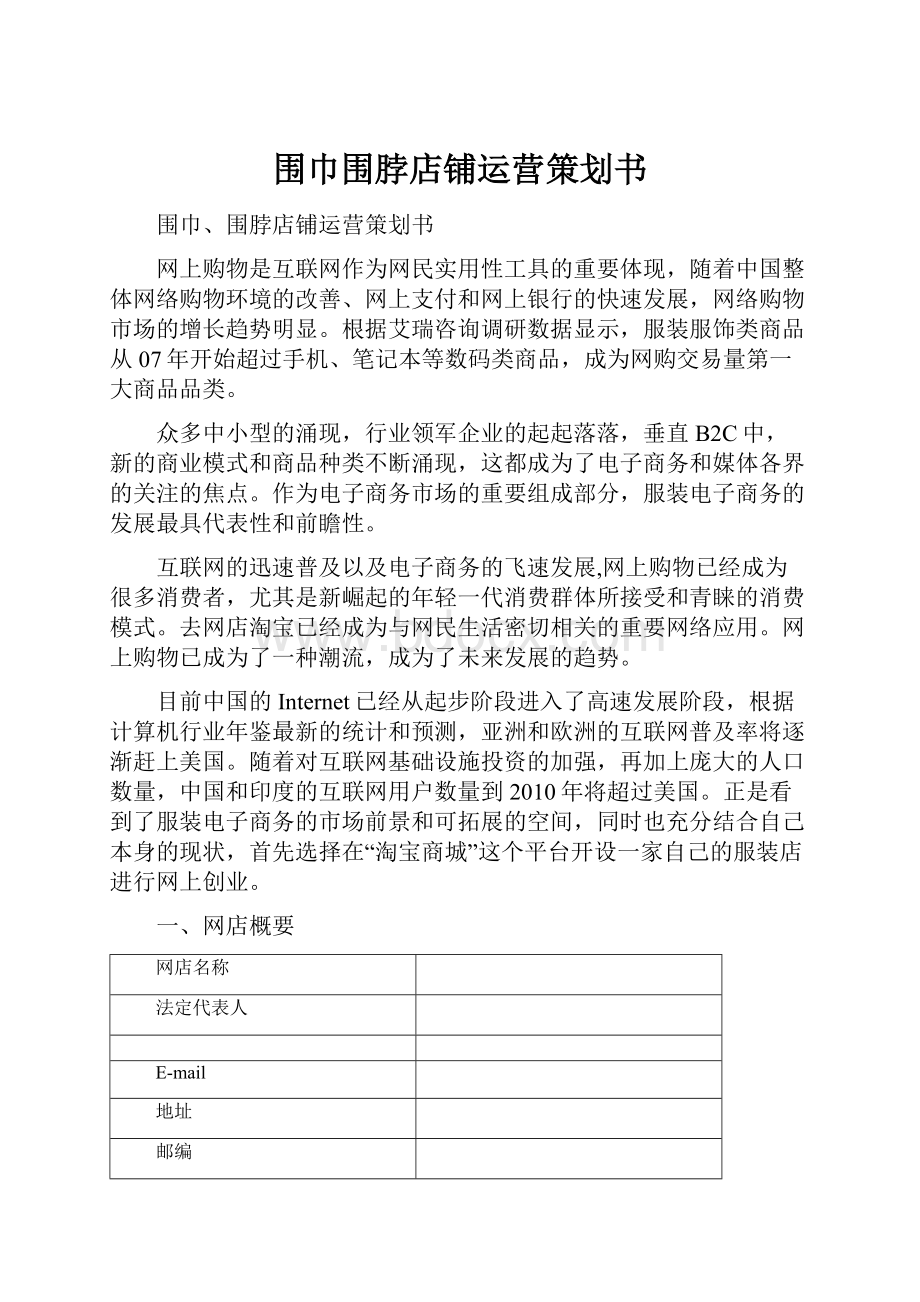 围巾围脖店铺运营策划书Word文档下载推荐.docx_第1页