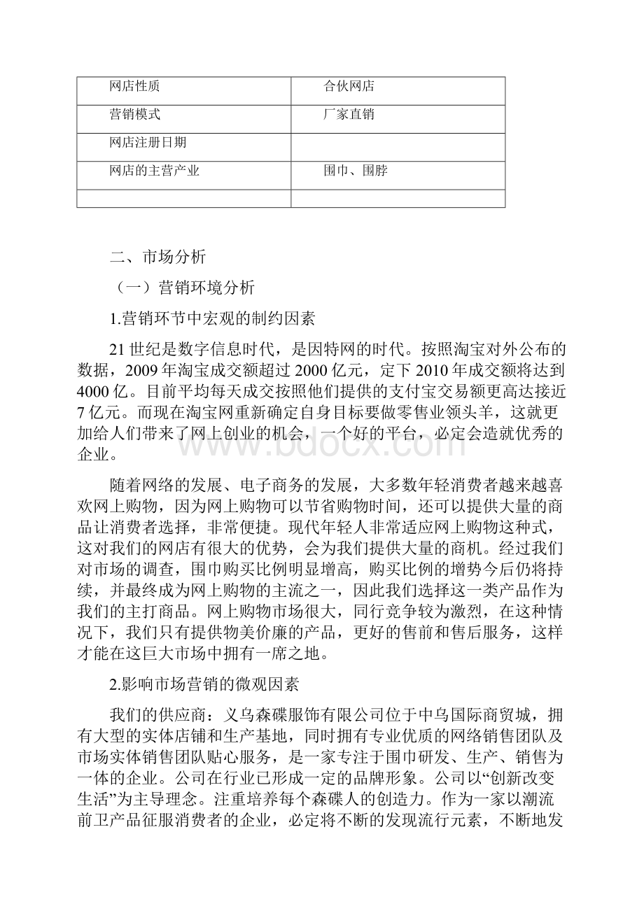 围巾围脖店铺运营策划书Word文档下载推荐.docx_第2页