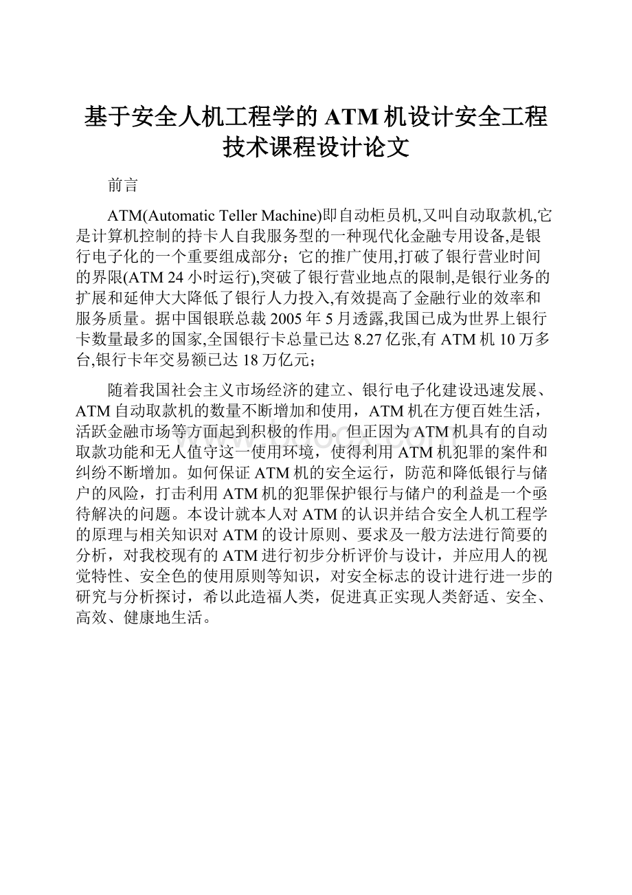 基于安全人机工程学的ATM机设计安全工程技术课程设计论文Word文件下载.docx