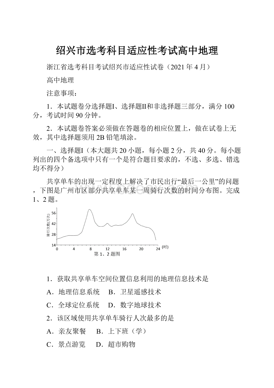 绍兴市选考科目适应性考试高中地理.docx