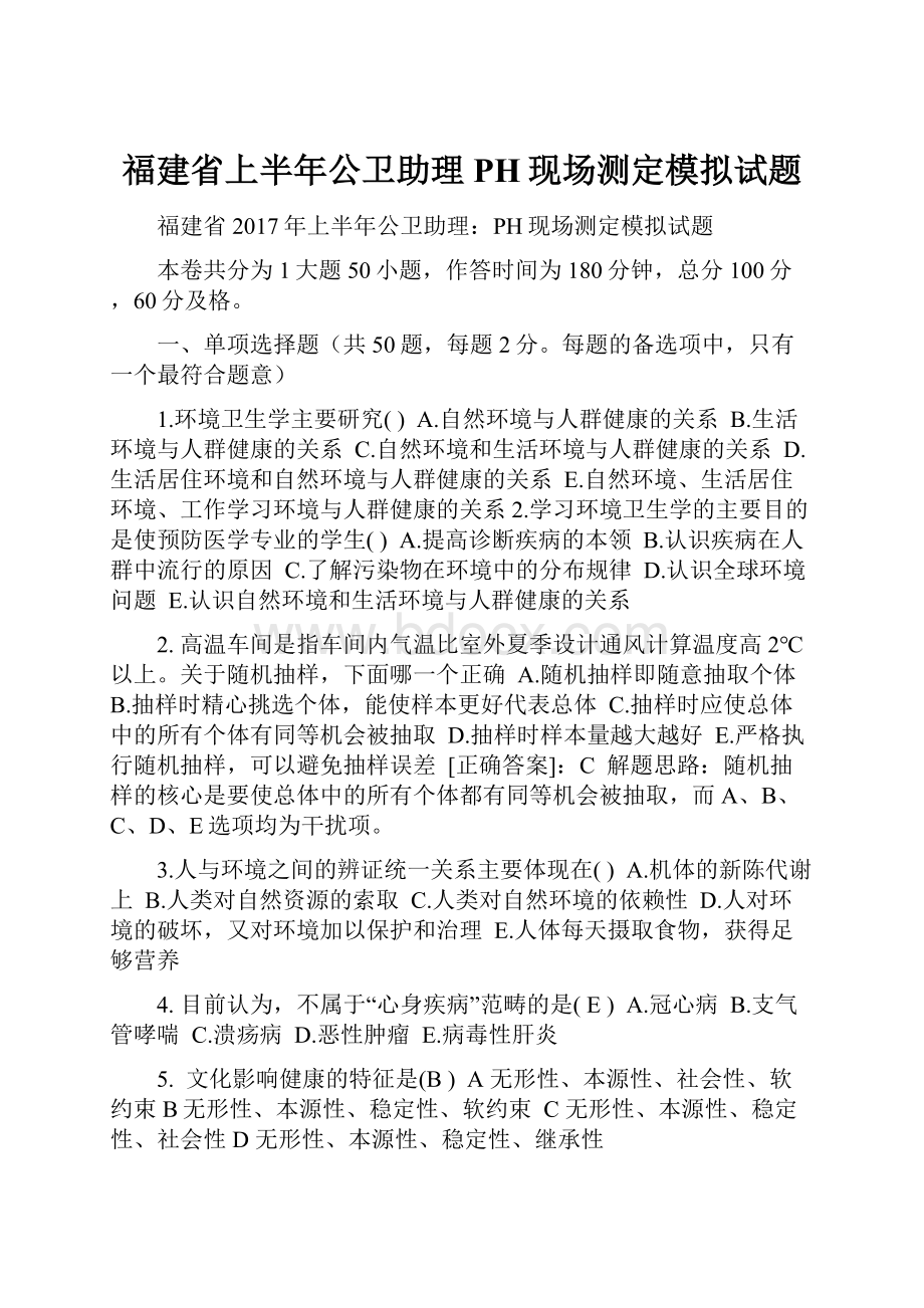 福建省上半年公卫助理PH现场测定模拟试题Word下载.docx