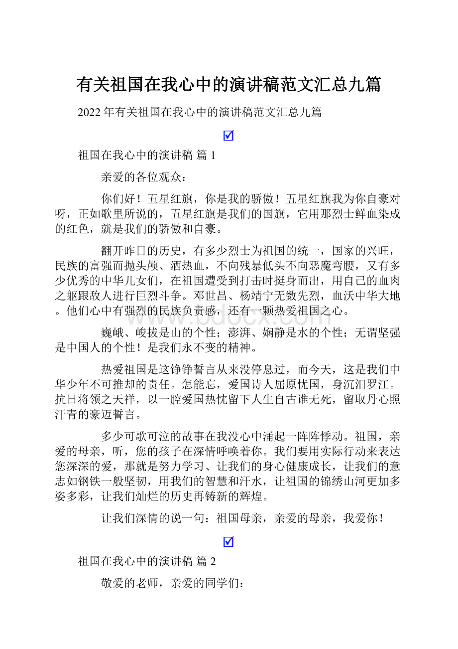 有关祖国在我心中的演讲稿范文汇总九篇.docx_第1页