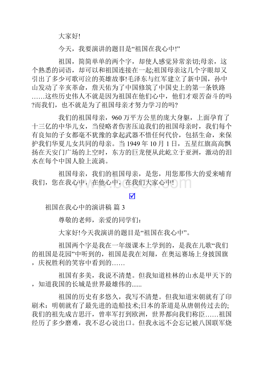 有关祖国在我心中的演讲稿范文汇总九篇.docx_第2页