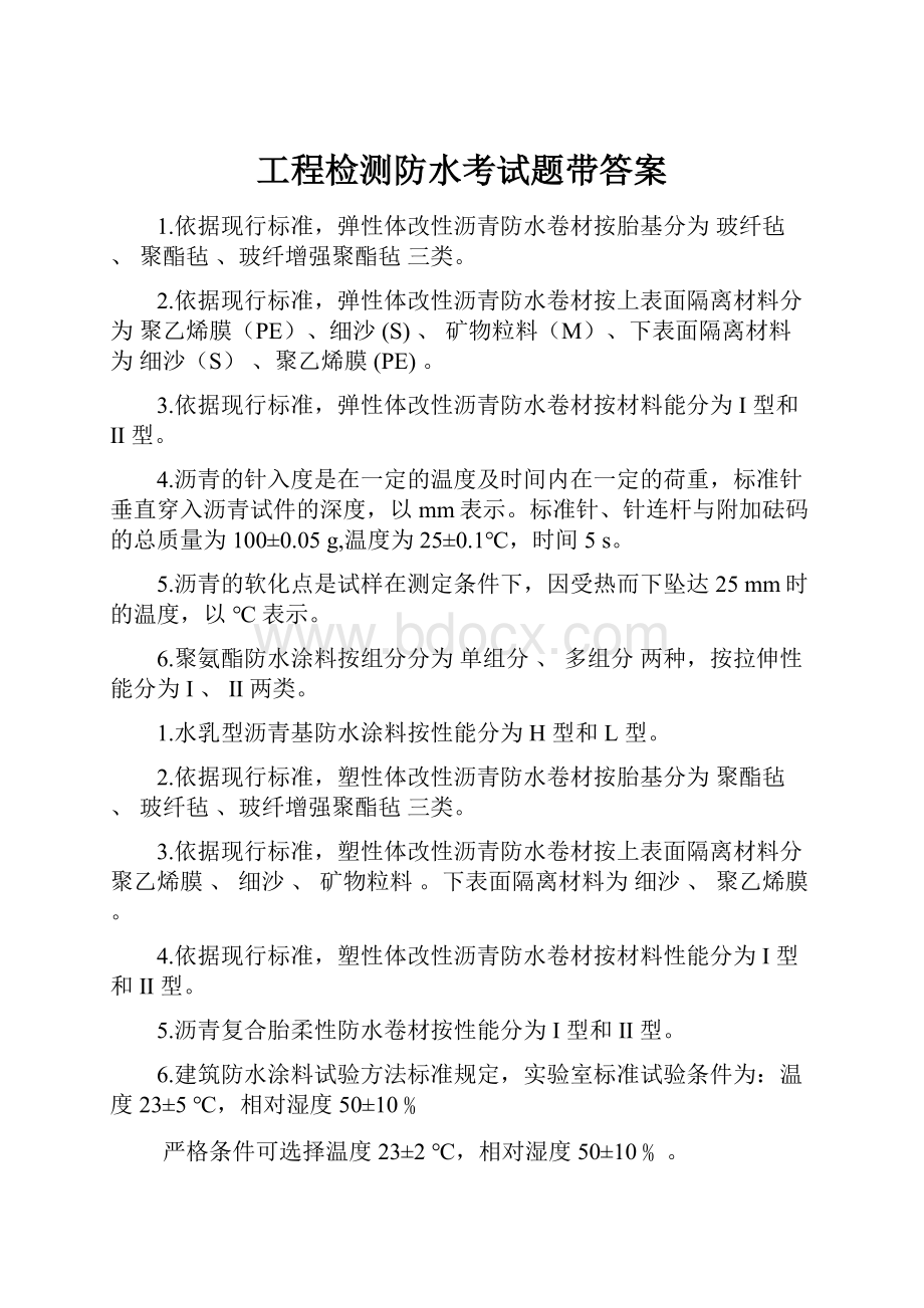 工程检测防水考试题带答案.docx