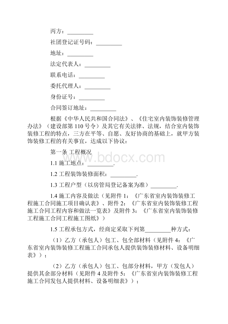 广东省室内装饰装修合同范本.docx_第2页