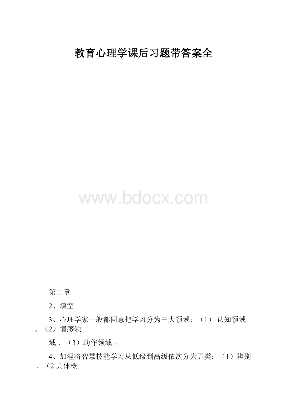 教育心理学课后习题带答案全.docx_第1页