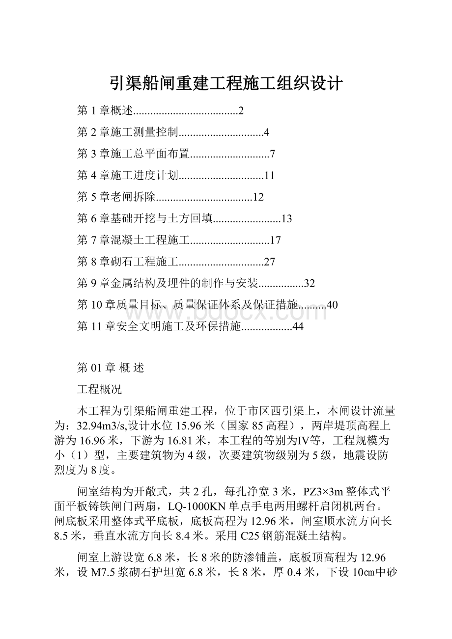 引渠船闸重建工程施工组织设计.docx_第1页