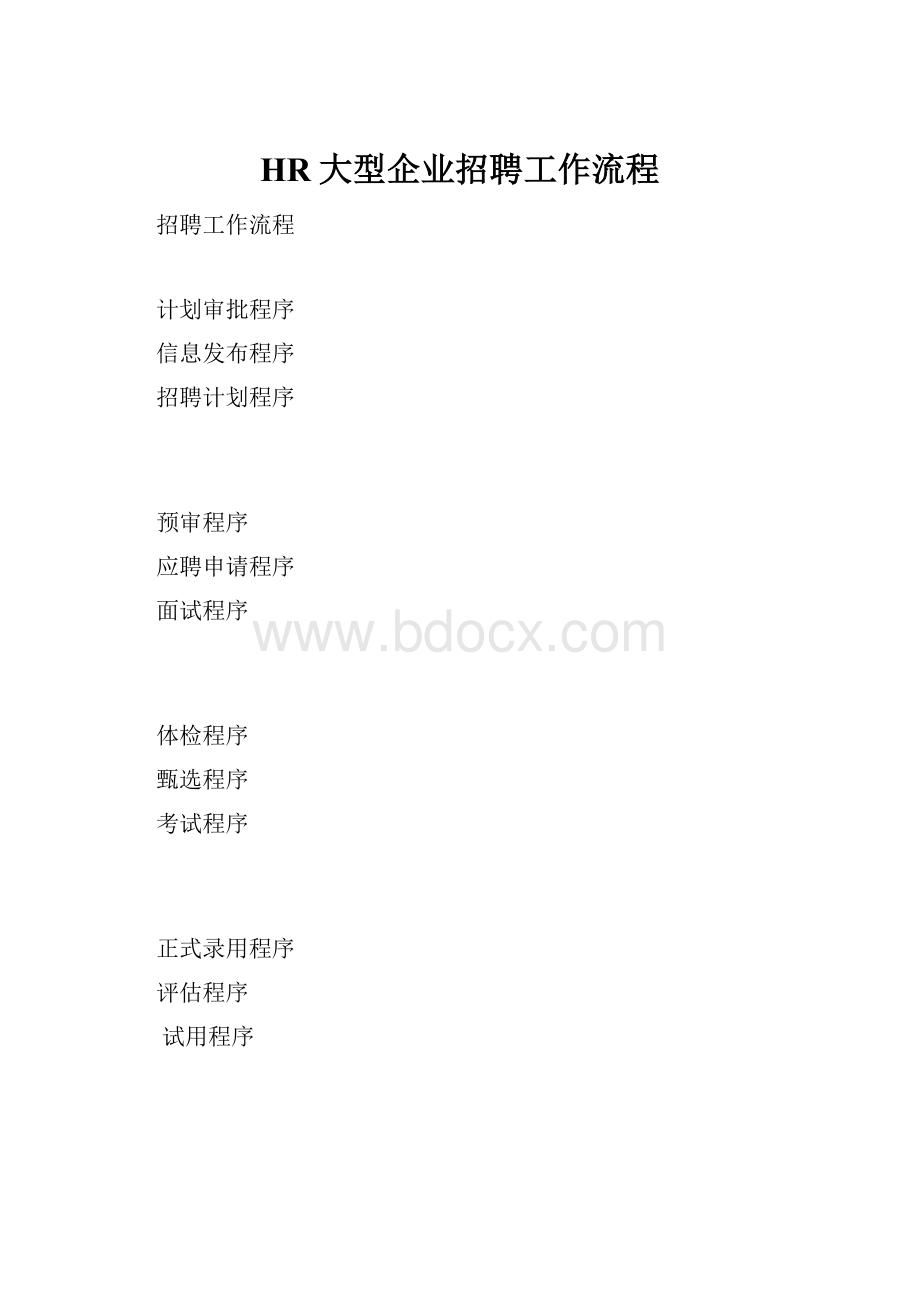 HR大型企业招聘工作流程.docx_第1页