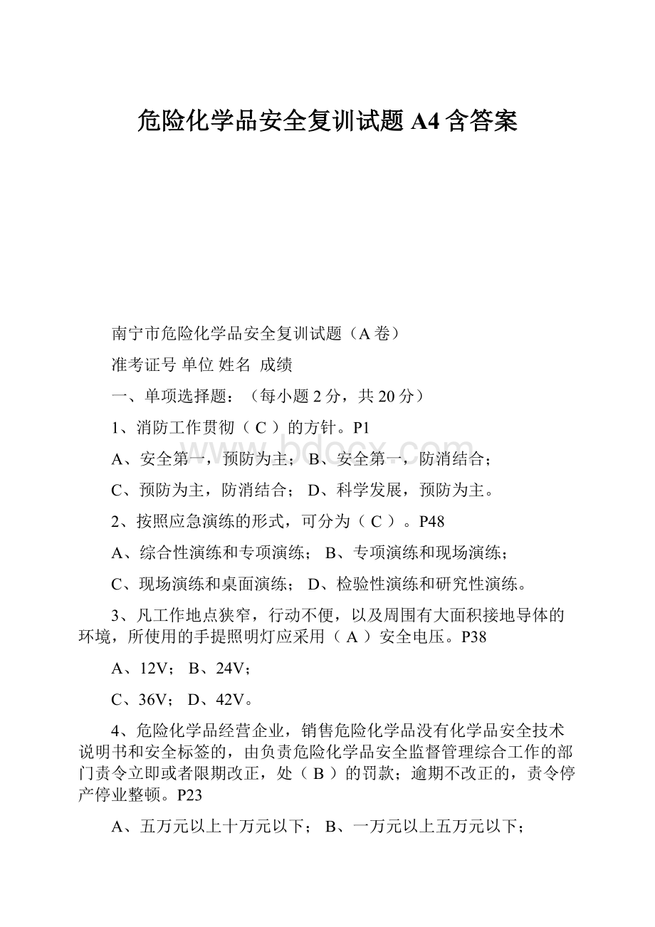 危险化学品安全复训试题A4含答案Word格式文档下载.docx