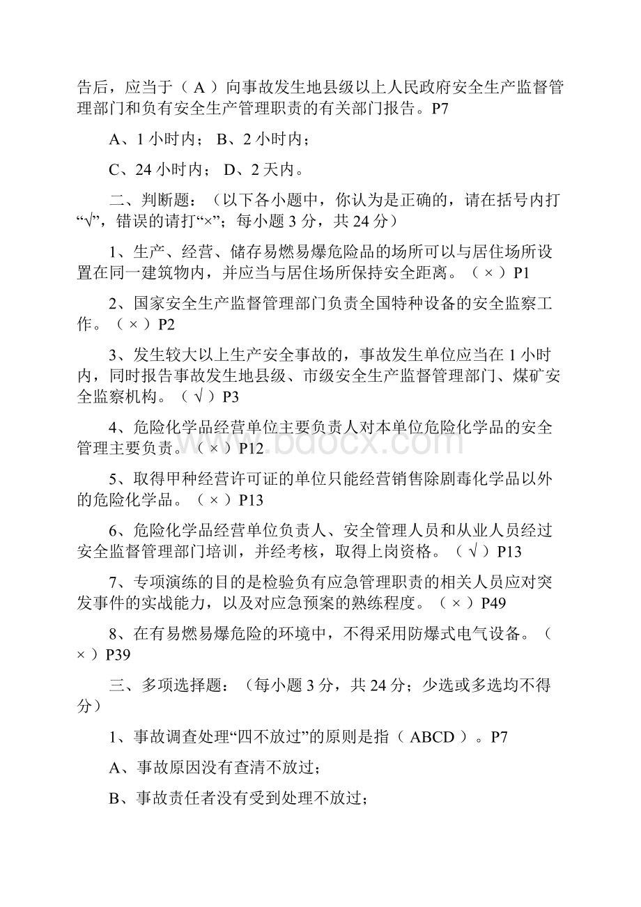 危险化学品安全复训试题A4含答案Word格式文档下载.docx_第3页