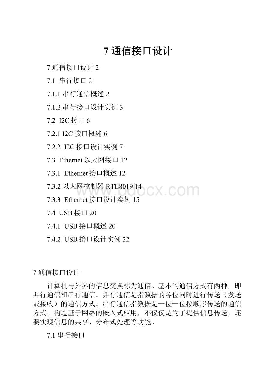 7 通信接口设计.docx_第1页