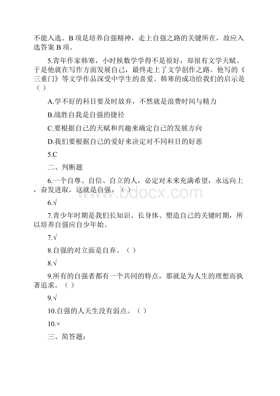 七年级政治人生当自强同步训练Word文档格式.docx_第3页