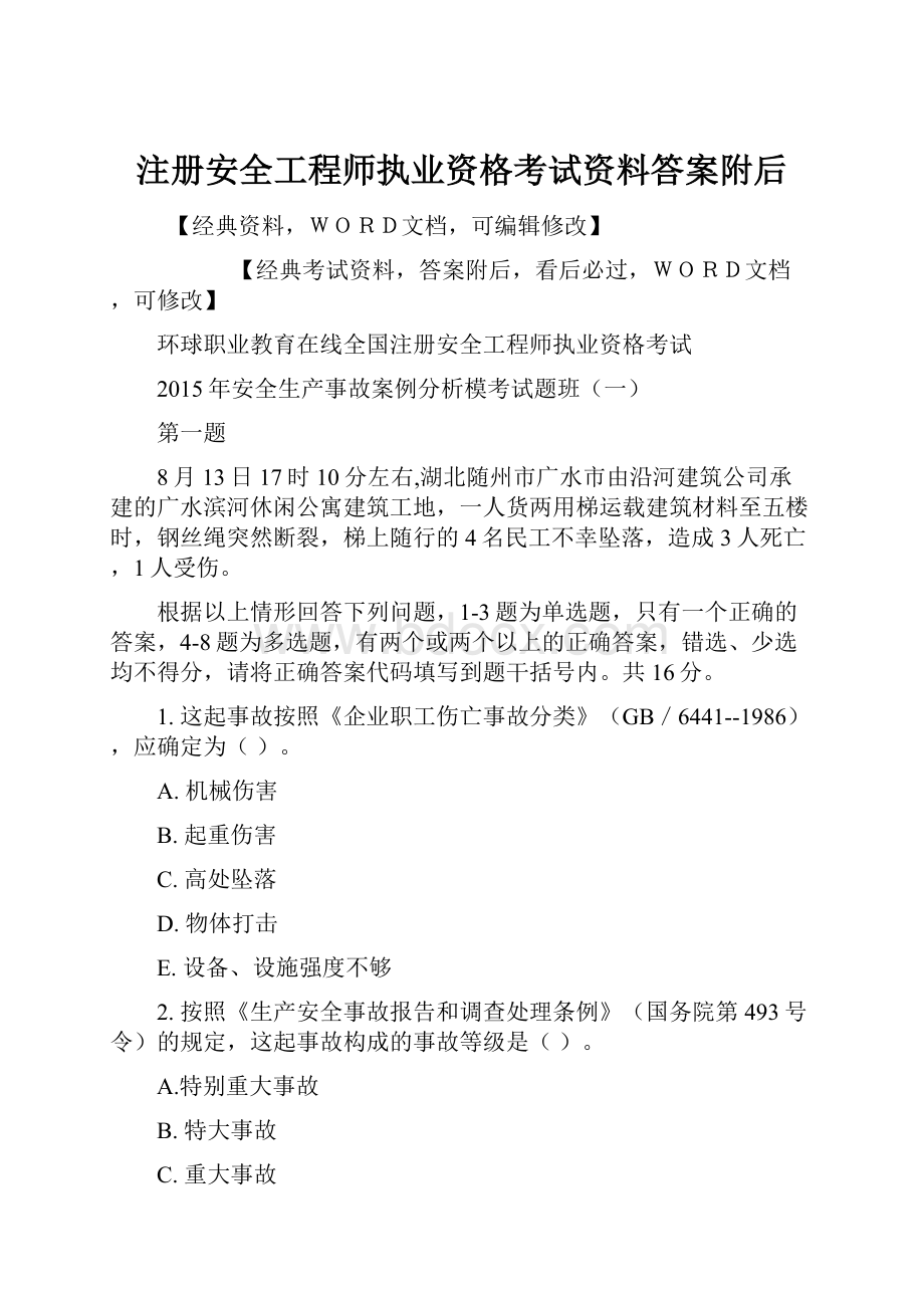 注册安全工程师执业资格考试资料答案附后.docx