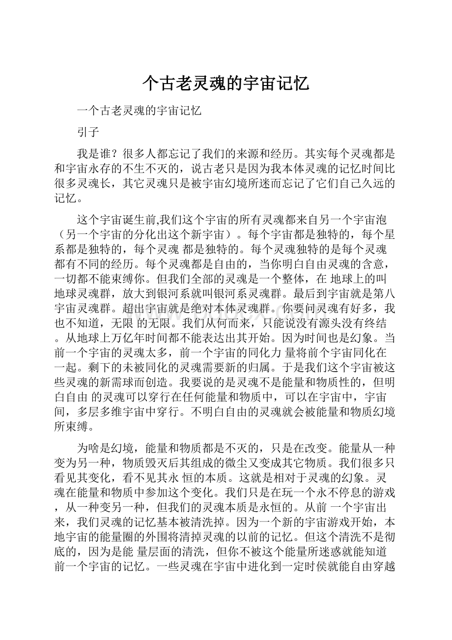 个古老灵魂的宇宙记忆.docx_第1页