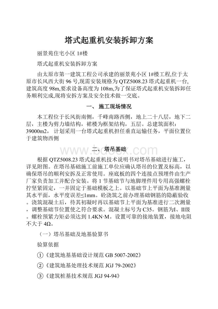 塔式起重机安装拆卸方案.docx_第1页