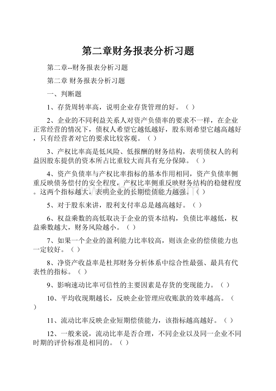 第二章财务报表分析习题.docx