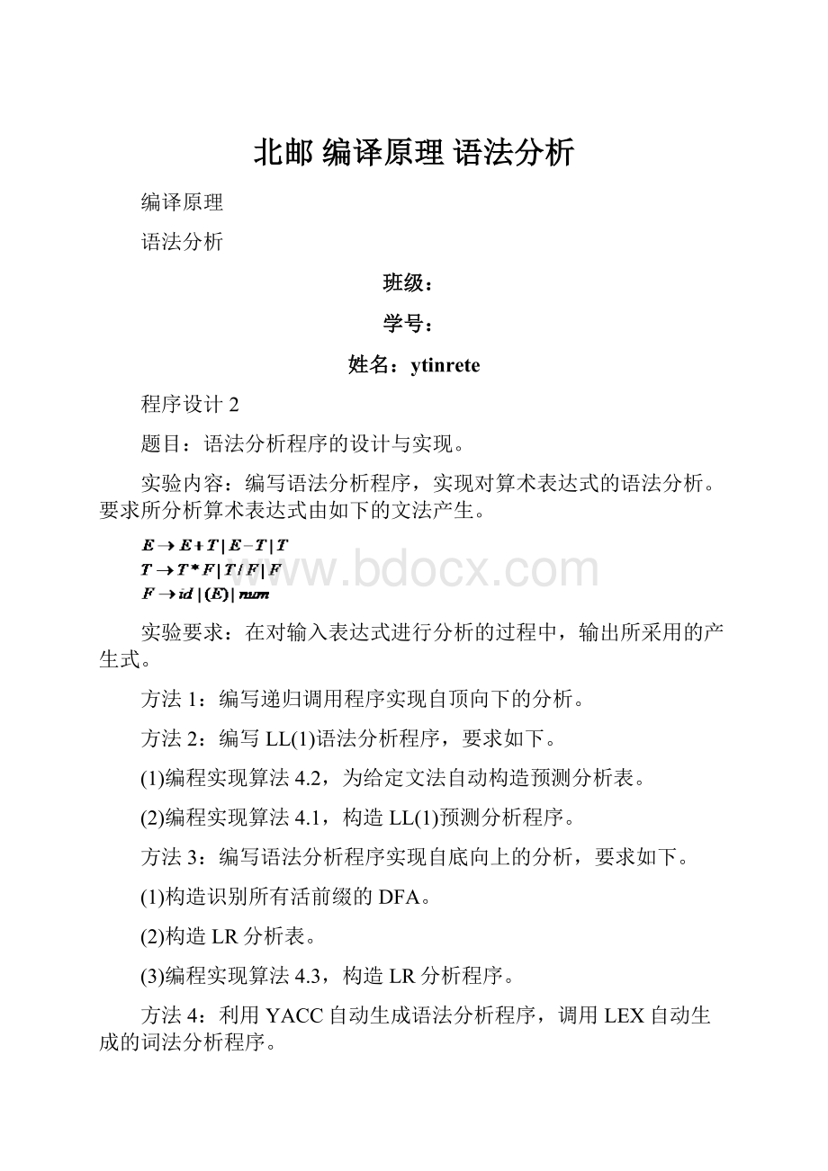 北邮 编译原理 语法分析Word格式.docx