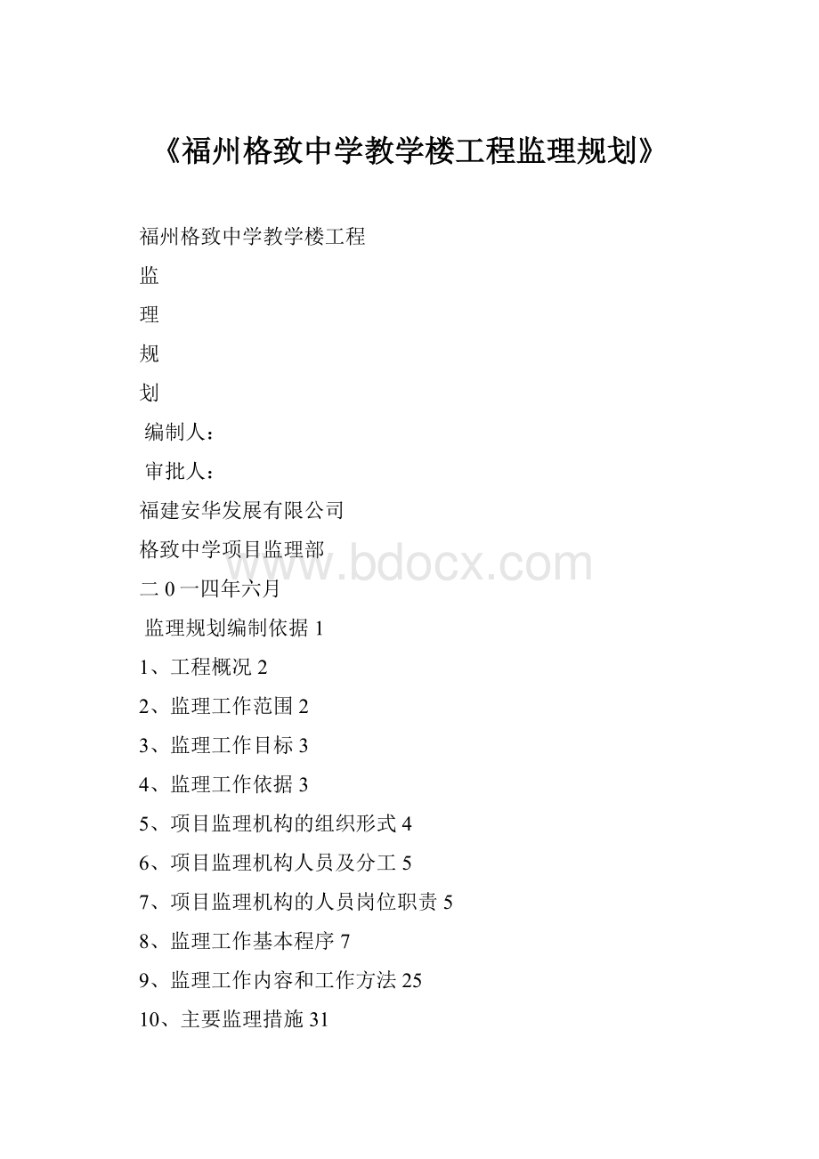 《福州格致中学教学楼工程监理规划》.docx_第1页