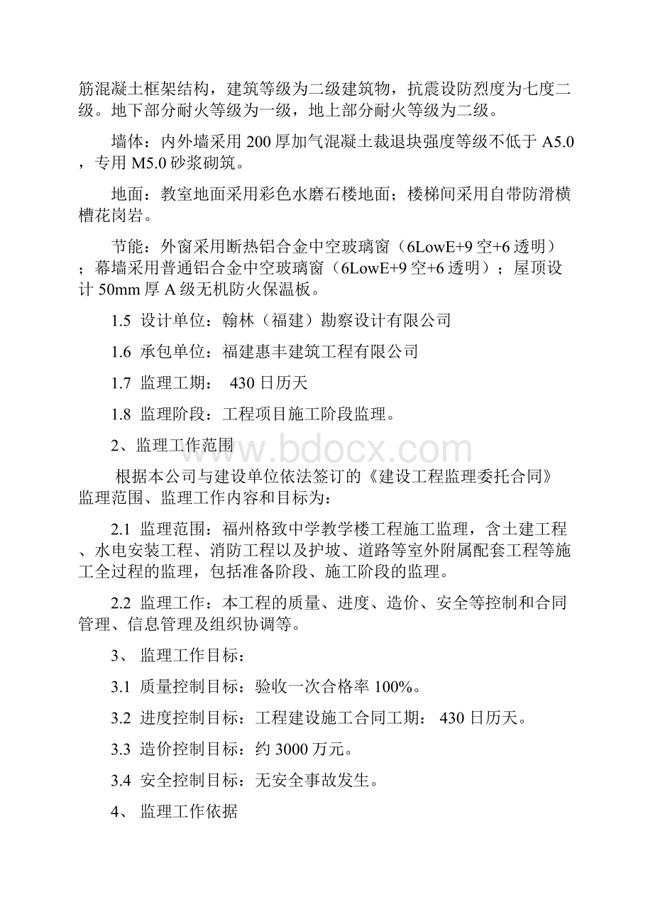 《福州格致中学教学楼工程监理规划》.docx_第3页