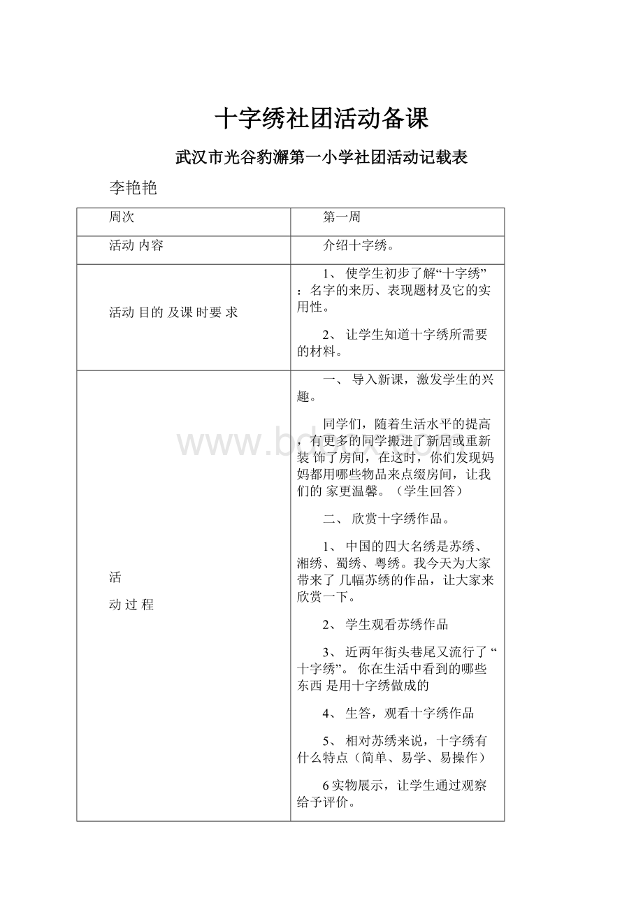 十字绣社团活动备课.docx_第1页