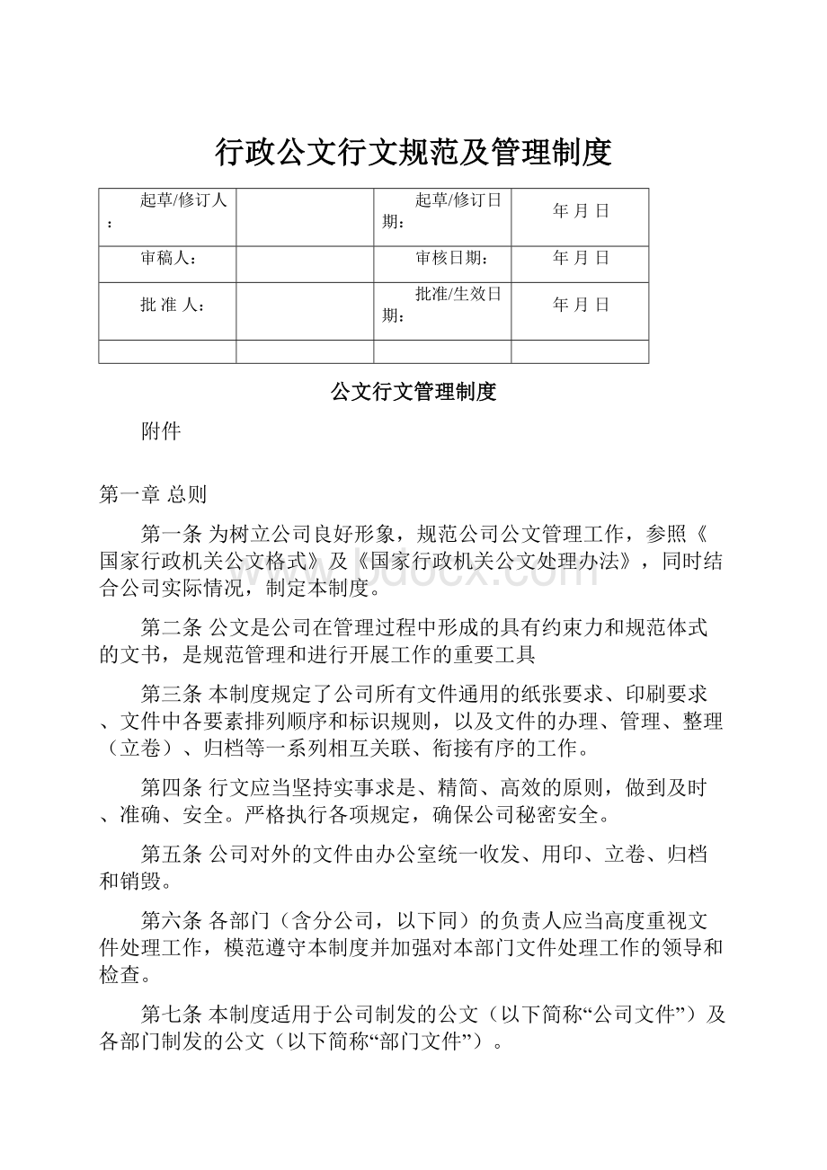 行政公文行文规范及管理制度.docx_第1页