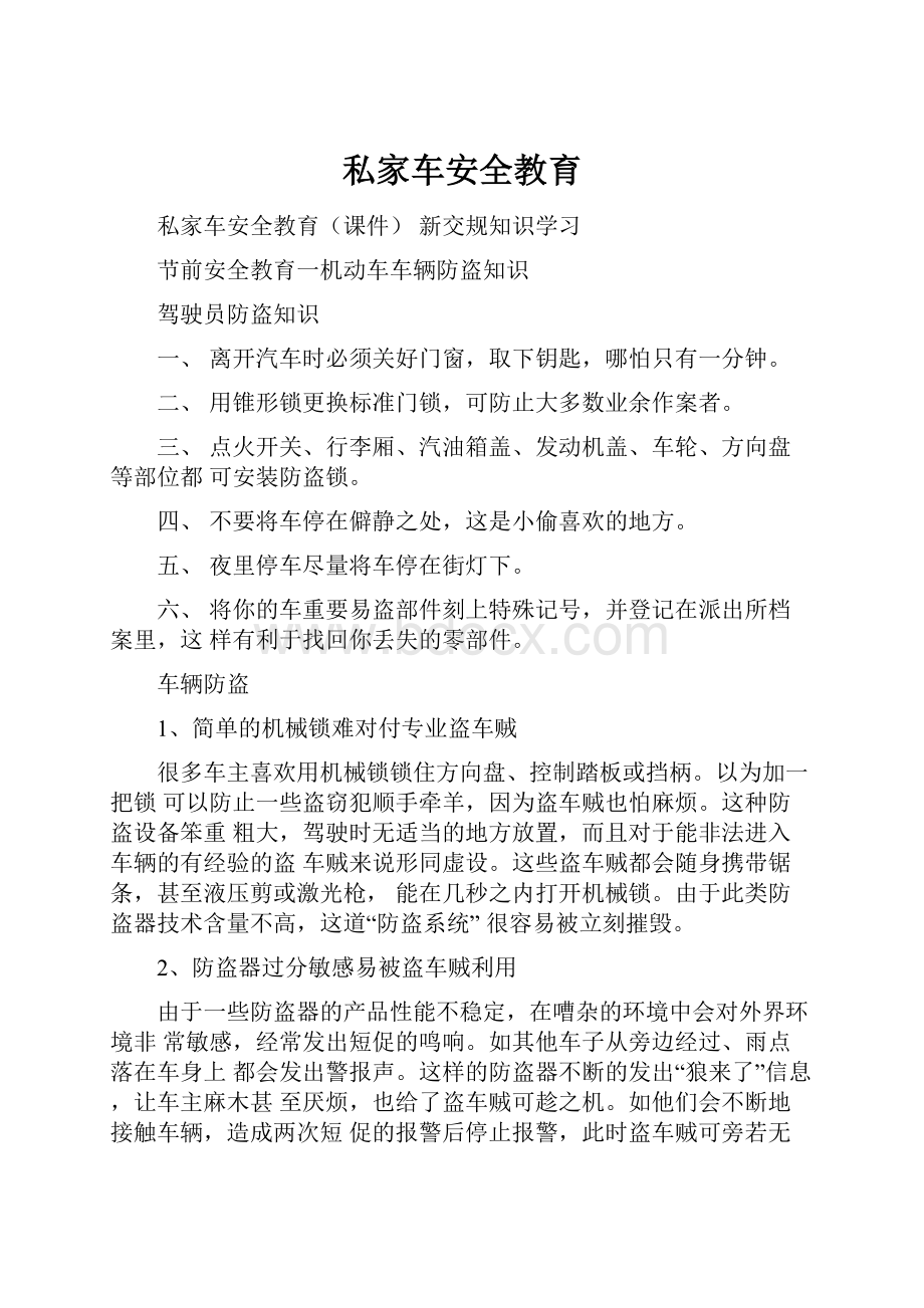 私家车安全教育.docx_第1页