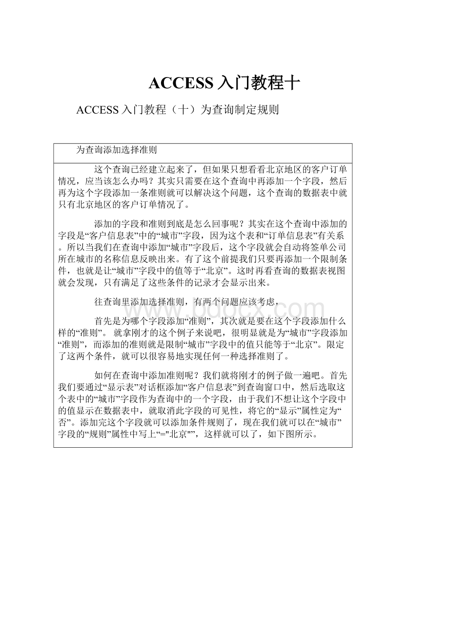 ACCESS入门教程十Word格式.docx