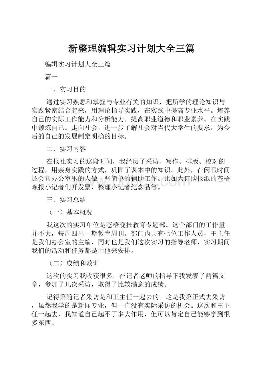 新整理编辑实习计划大全三篇.docx