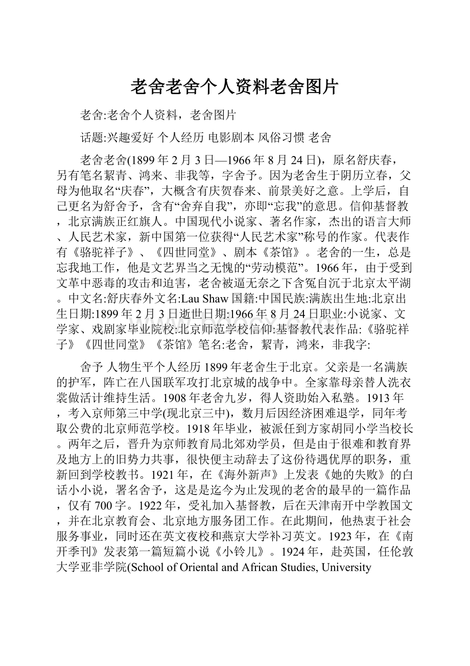 老舍老舍个人资料老舍图片.docx_第1页