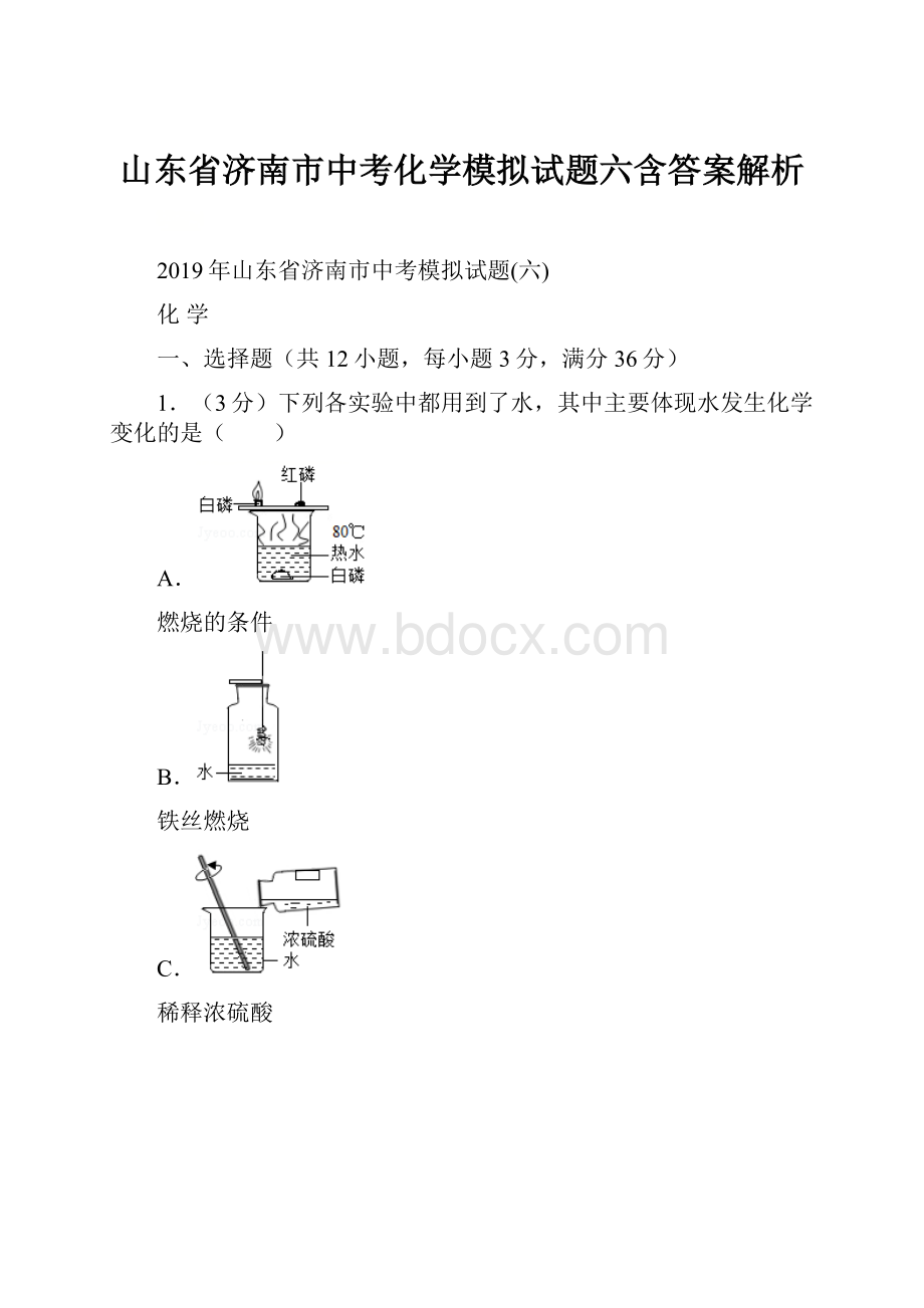 山东省济南市中考化学模拟试题六含答案解析.docx